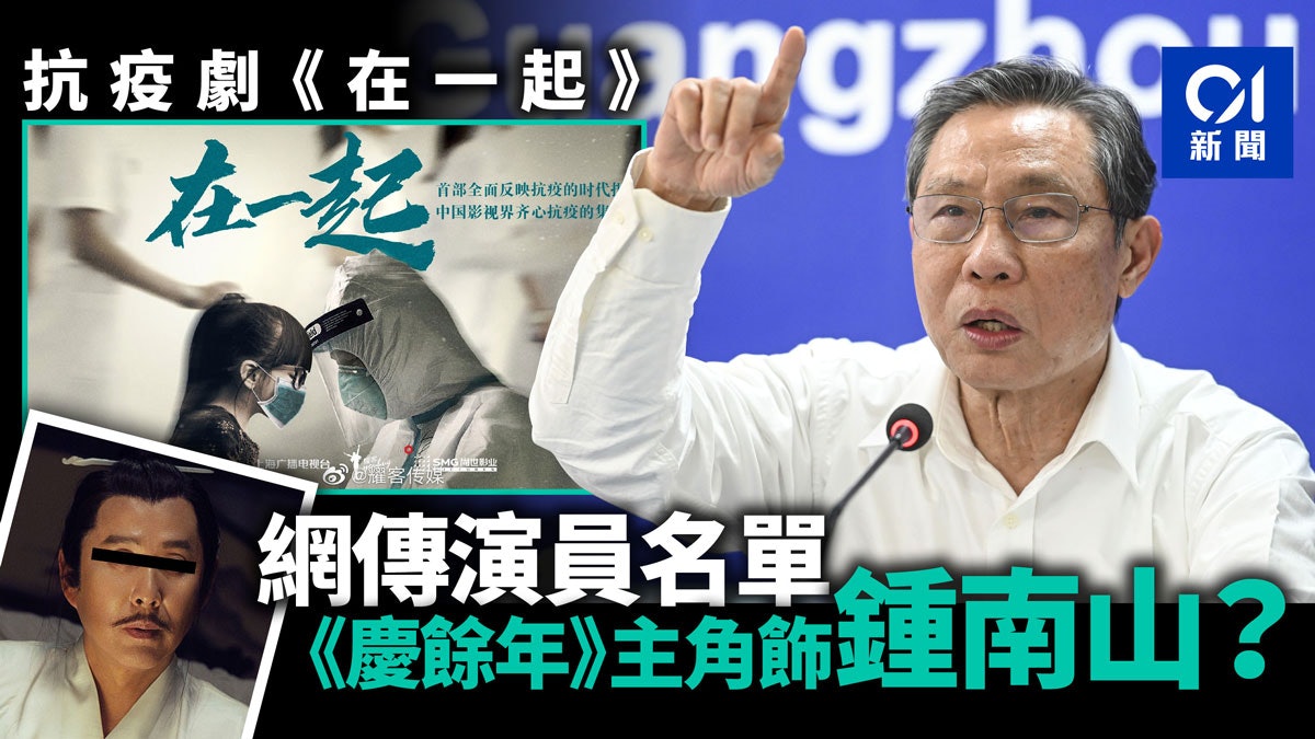 【新冠肺炎】網傳抗疫劇《在一起》演員名單 邊個飾演鍾南山? 【新冠肺炎】網傳抗疫劇《在一起》演員名單 邊個飾演鍾南山?