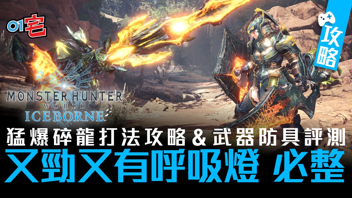Mhw Iceborne攻略 猛爆碎龍武器 防具性能評測 超勁 必整 Mhw Iceborne攻略 猛爆碎龍武器 防具性能評測 超勁 必整