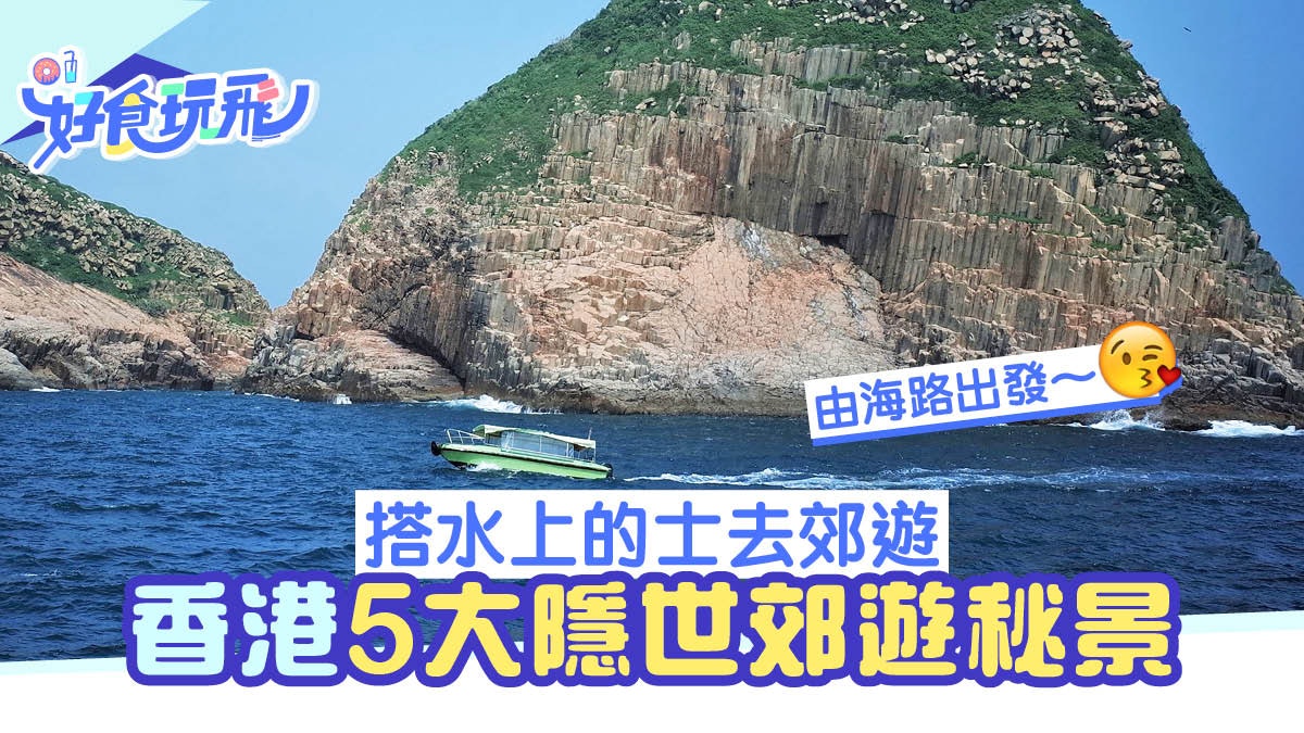 水上的士|5大香港隱世美景郊遊好去處 附租艇貼士及建議航程 水上的士|5大香港隱世美景郊遊好去處 附租艇貼士及建議航程