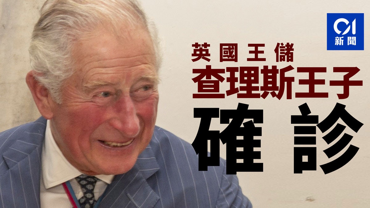【新冠肺炎】英國王儲查理斯王子確診 身處蘇格蘭自我隔離 【新冠肺炎】英國王儲查理斯王子確診 身處蘇格蘭自我隔離