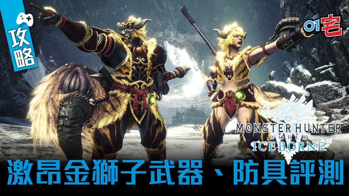 Mhw攻略 激昂金獅子武器 防具性能評測iceborne攻略