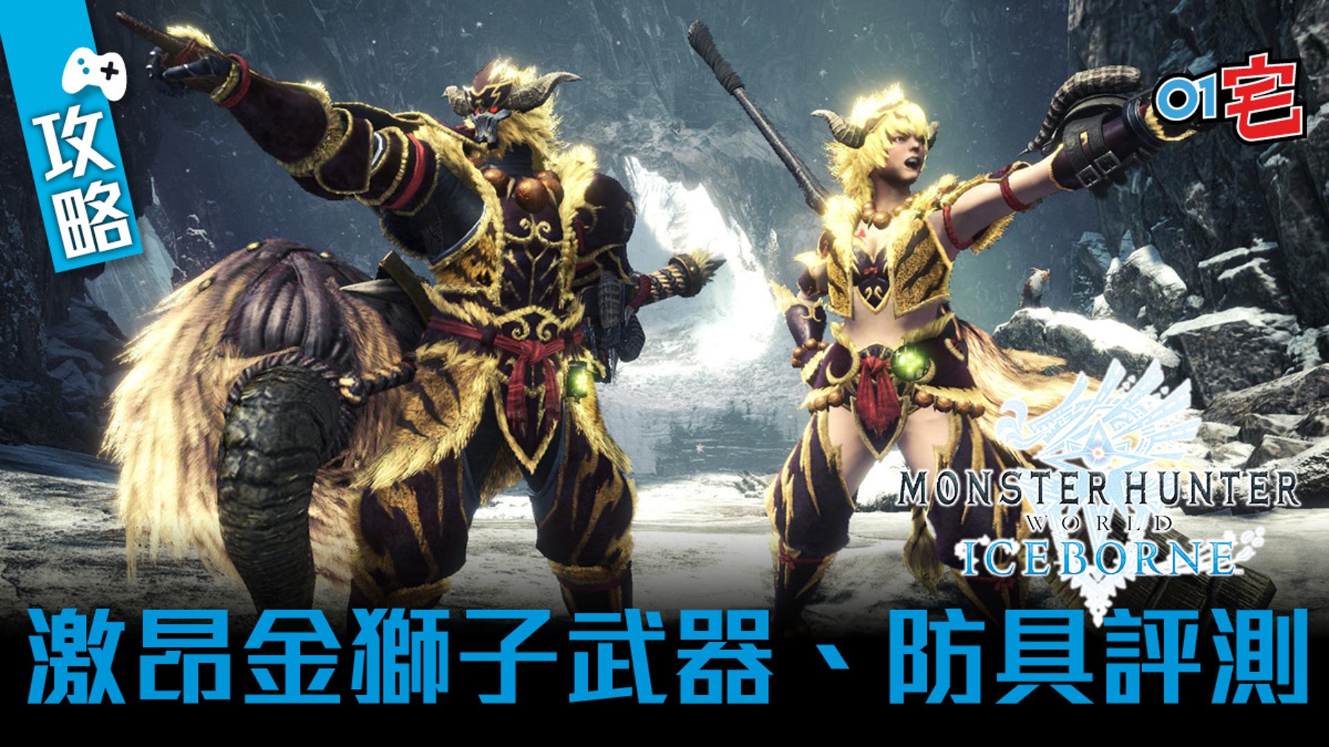 Mhw攻略 激昂金獅子武器 防具性能評測iceborne攻略 Mhw攻略 激昂金獅子武器 防具性能評測iceborne攻略