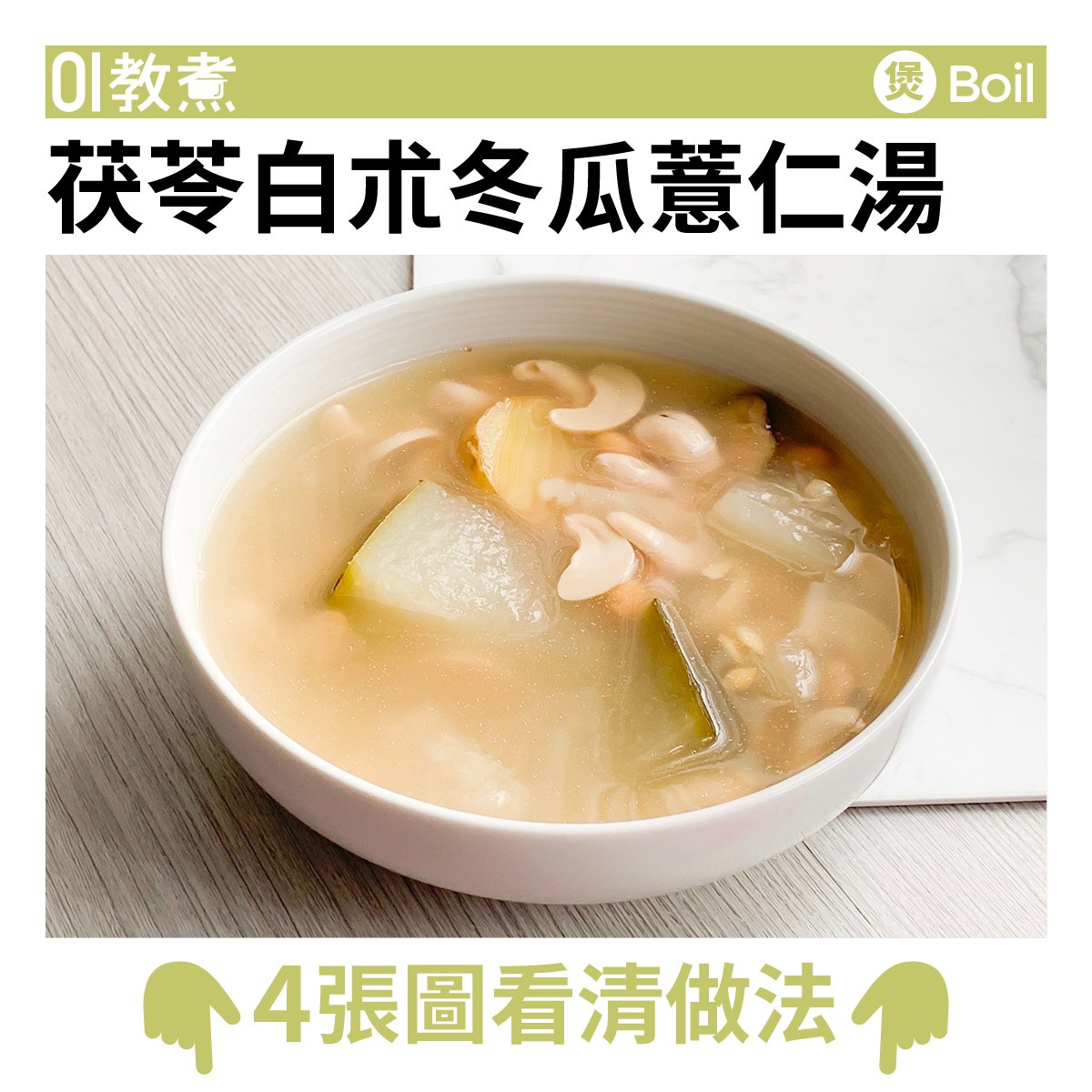 茯苓白朮冬瓜薏仁湯食譜