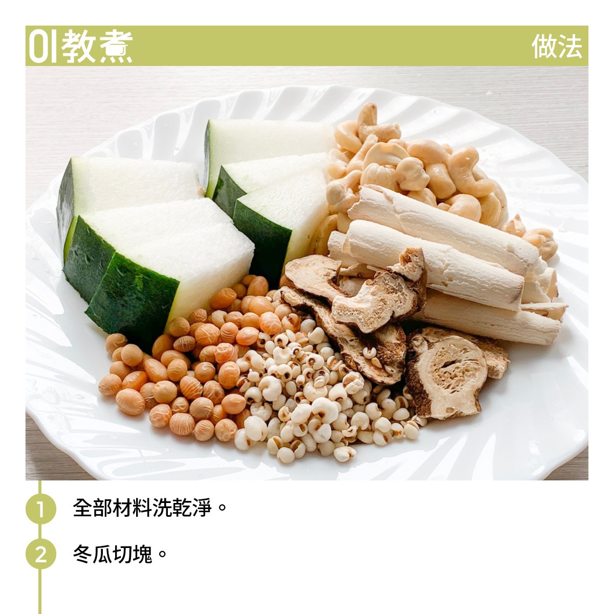 茯苓白朮冬瓜薏仁湯食譜