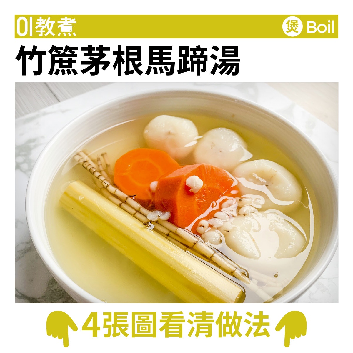 竹䉀茅根馬蹄湯食譜