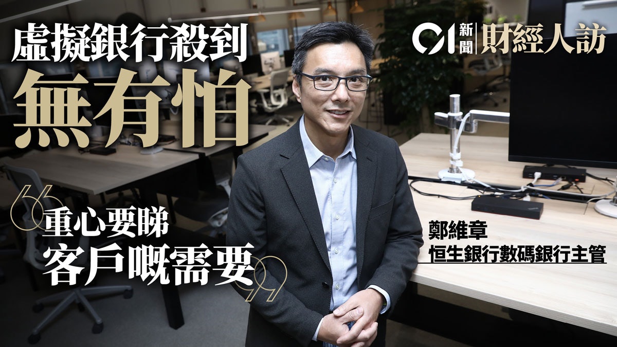 恒生力谷數碼銀行 「掌舵手」親述策略︰將服務融入客戶生活圈 恒生力谷數碼銀行 「掌舵手」親述策略︰將服務融入客戶生活圈