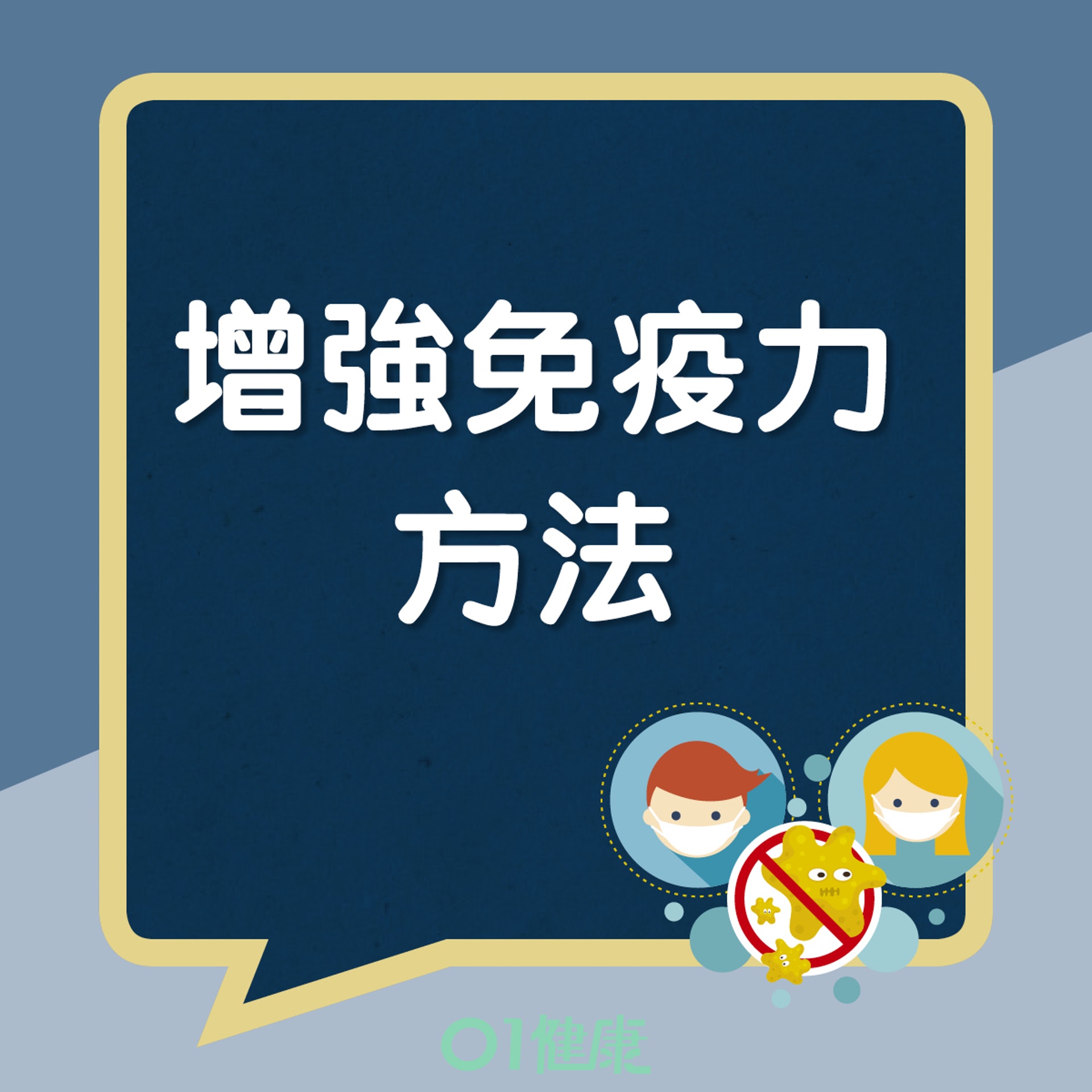 增強免疫力方法(01製圖) 增強免疫力方法(01製圖)