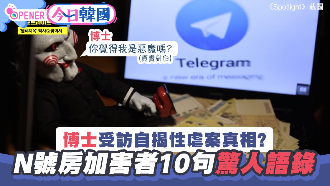 N號房加害者10句令人髪指說話18歲admin超無恥 錢才是最重要 香港01 開罐