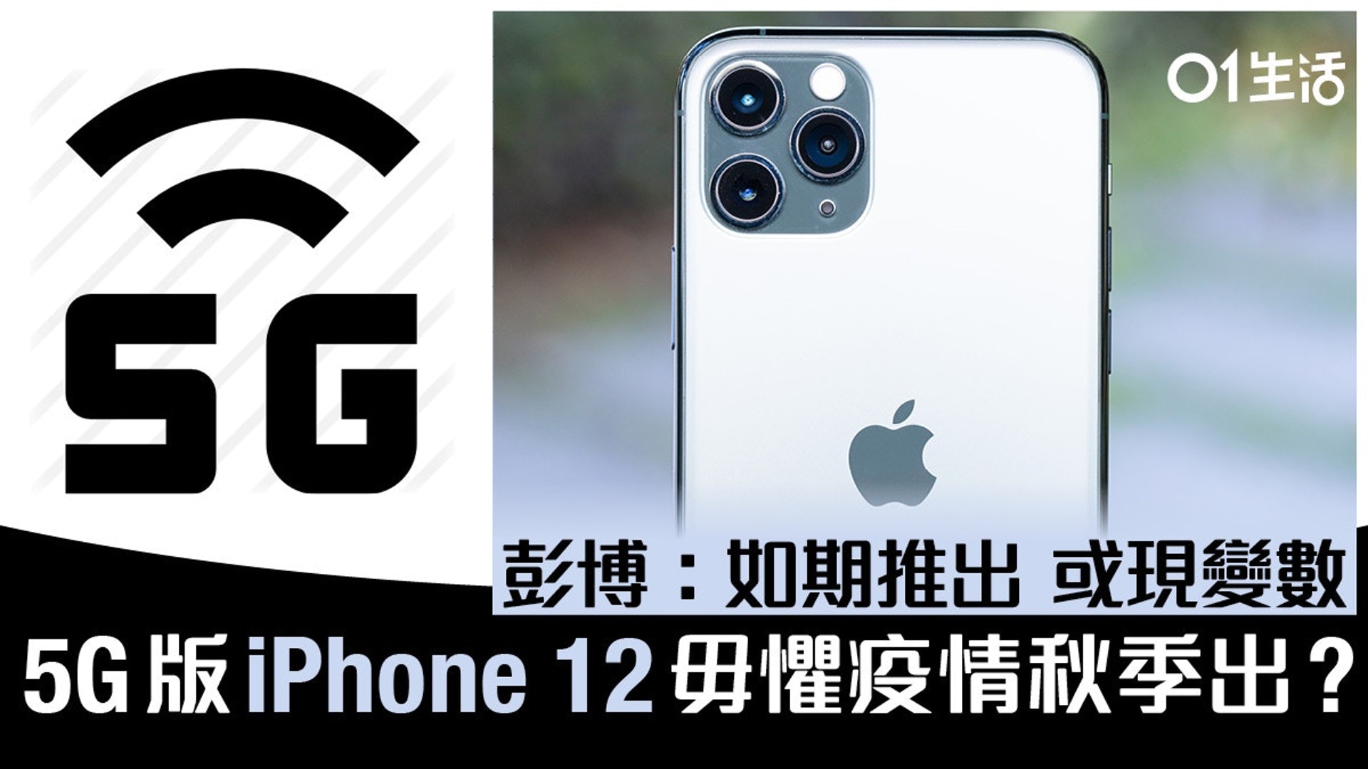 武漢肺炎 分析師料iphone 12 5g如期9月推出指蘋果早有準備