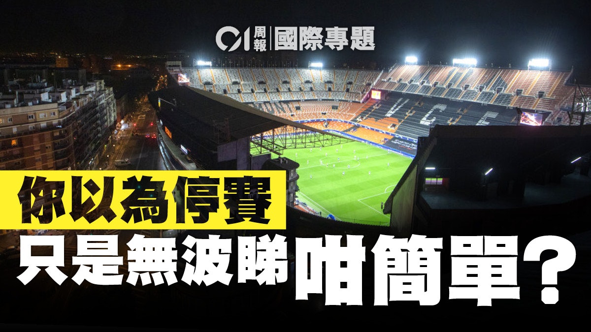 【新冠肺炎】沒有體育的世界 疫情重挫歐美運動產業 【新冠肺炎】沒有體育的世界 疫情重挫歐美運動產業