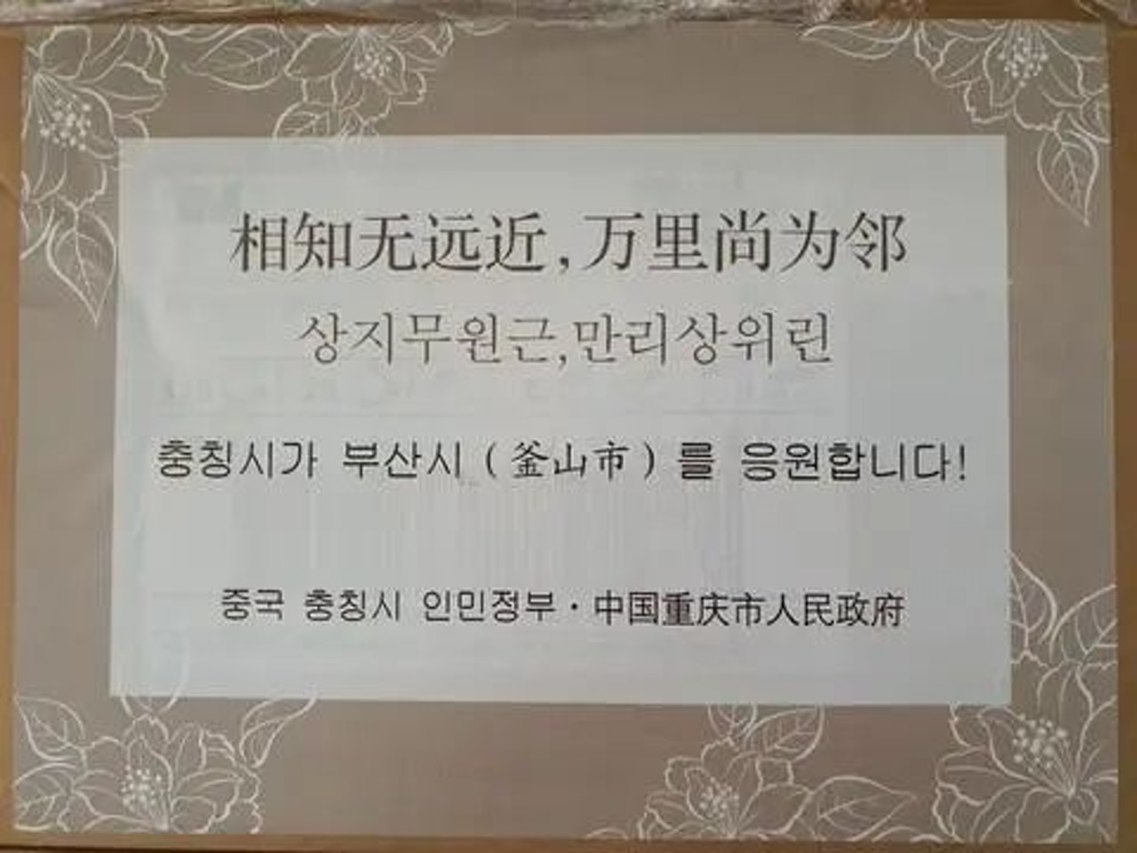 最近重慶向釜山回贈口罩,箱子上以中文附上一句詩:「相知無遠近,萬里尚為鄰」。(海外網) 最近重慶向釜山回贈口罩,箱子上以中文附上一句詩:「相知無遠近,萬里尚為鄰」。(海外網)
