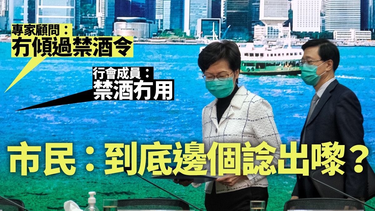 新冠肺炎 禁酒令林鄭猶豫不決行政會議一盤散沙 新冠肺炎 禁酒令林鄭猶豫不決行政會議一盤散沙