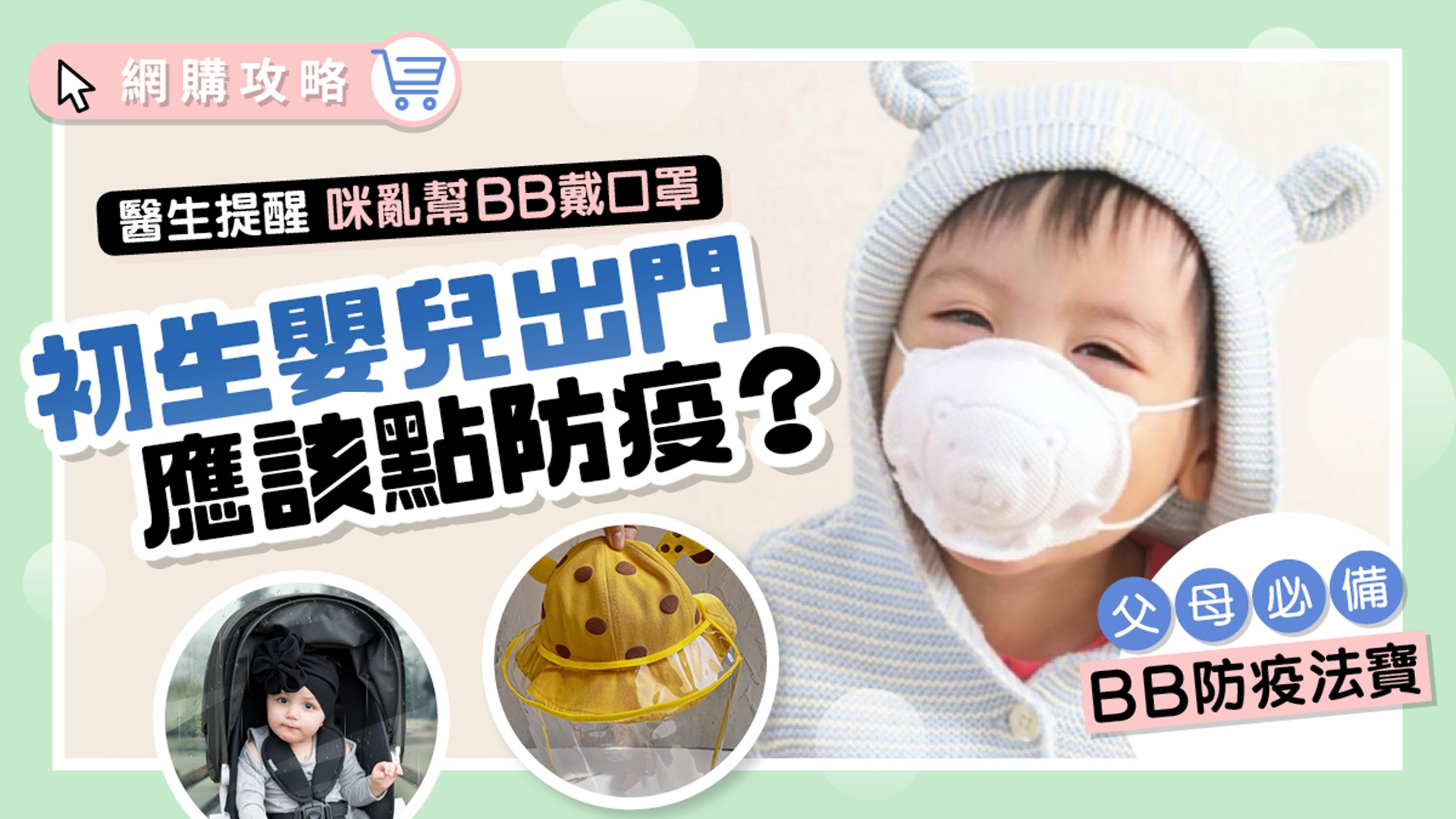 疫情期間帶嬰幼兒出門bb戴唔到口罩點算好 父母必睇防疫對策 疫情期間帶嬰幼兒出門bb戴唔到口罩點算好 父母必睇防疫對策