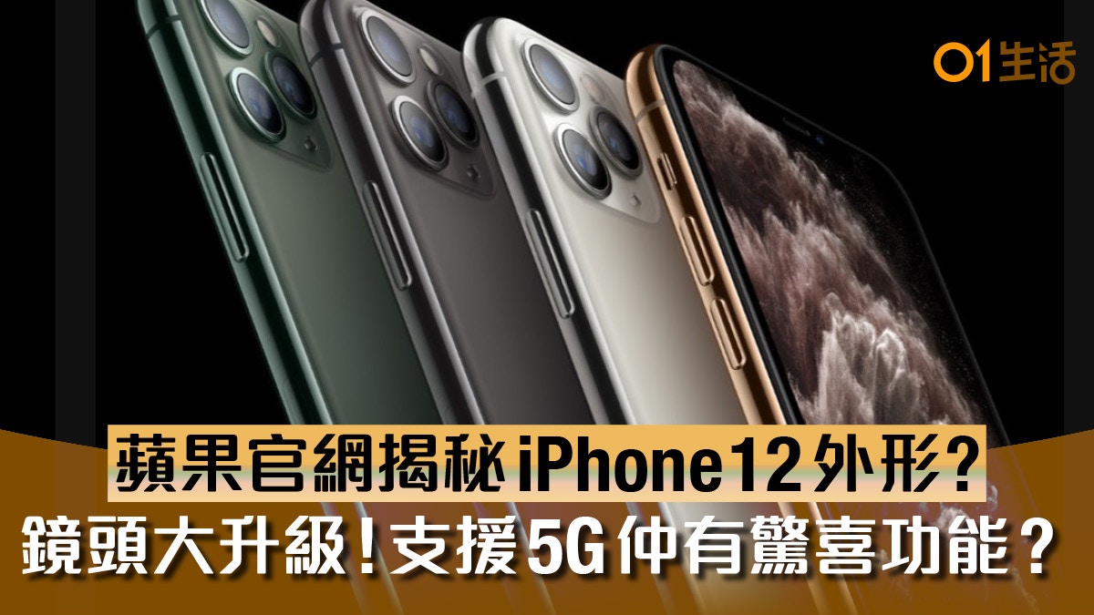Iphone 12刪瀏海 蘋果官網疑露玄機鏡頭大升級仲有驚喜