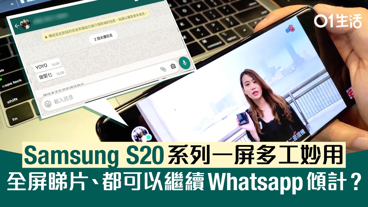 Samsung S20 系列多工教學:全屏睇片繼續 Whatsapp 傾偈 Samsung S20 系列多工教學:全屏睇片繼續 Whatsapp 傾偈
