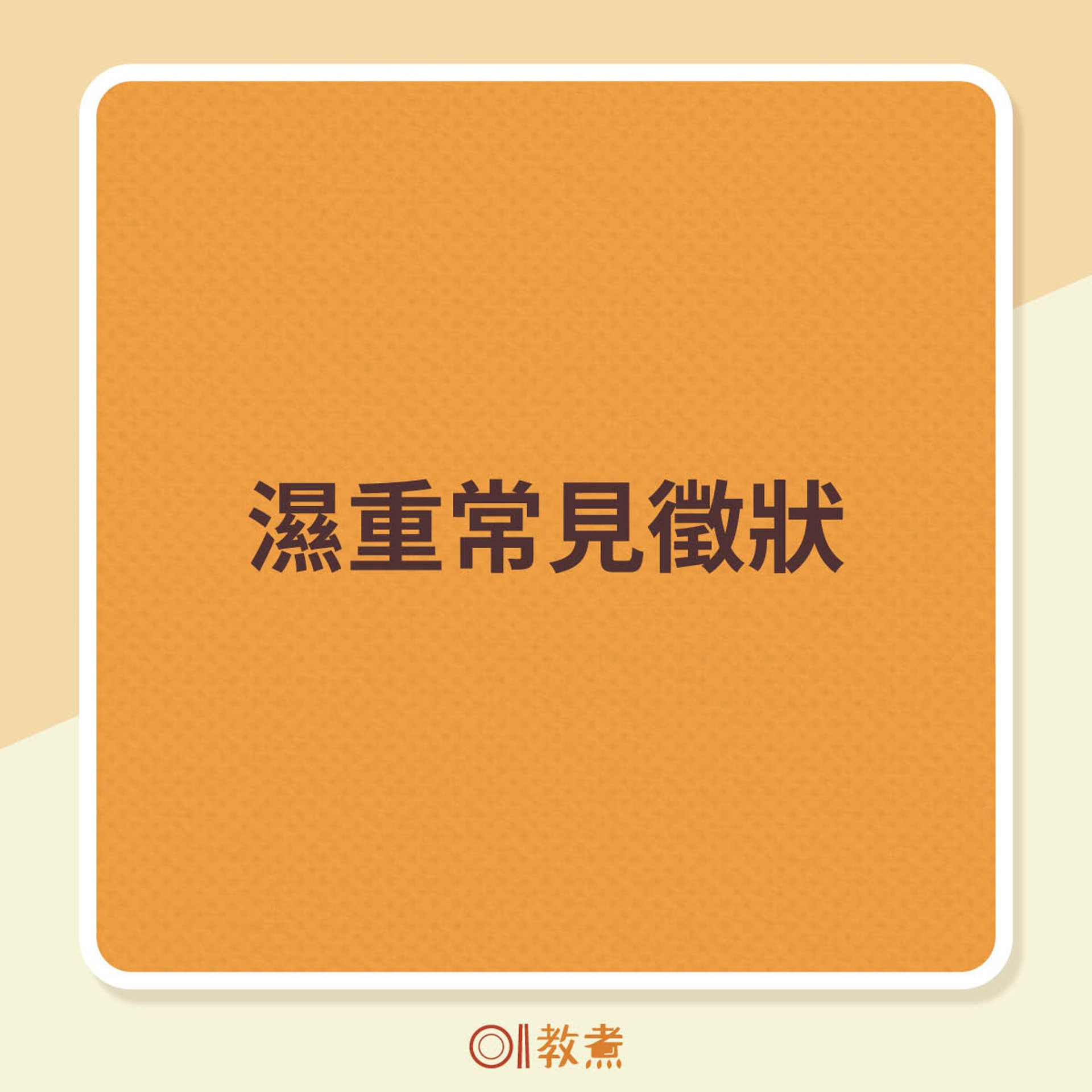 濕重常見4大徵狀(01製圖) 濕重常見4大徵狀(01製圖)