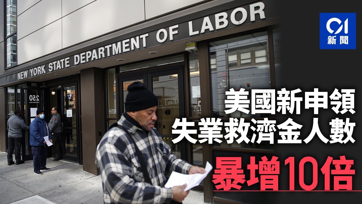 美國新申領失業救濟金人數暴增10倍至328萬創歷史新高