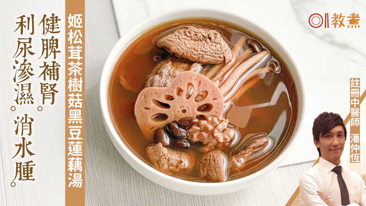 【健康湯水食譜】姬松茸茶樹菇黑豆蓮藕湯　健脾補腎滲濕消水腫