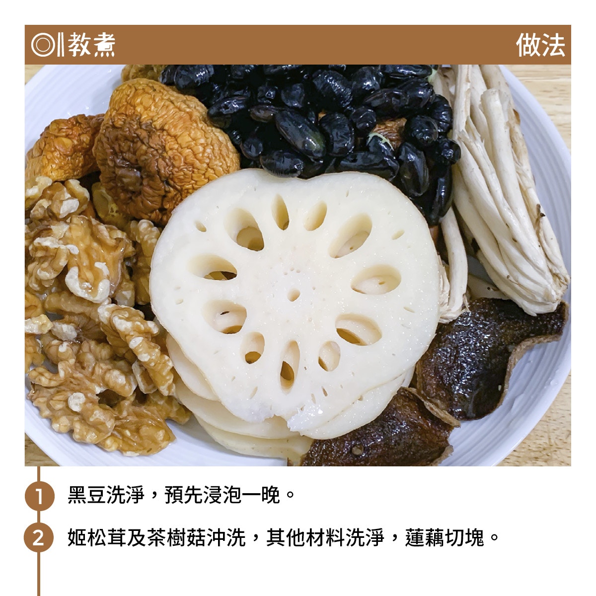 姬松茸茶樹菇黑豆蓮藕湯食譜