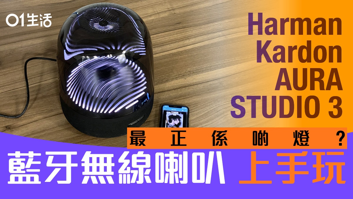 Harman Kardon AURA STUDIO3藍牙喇叭試玩：幻彩FING燈光低音感強