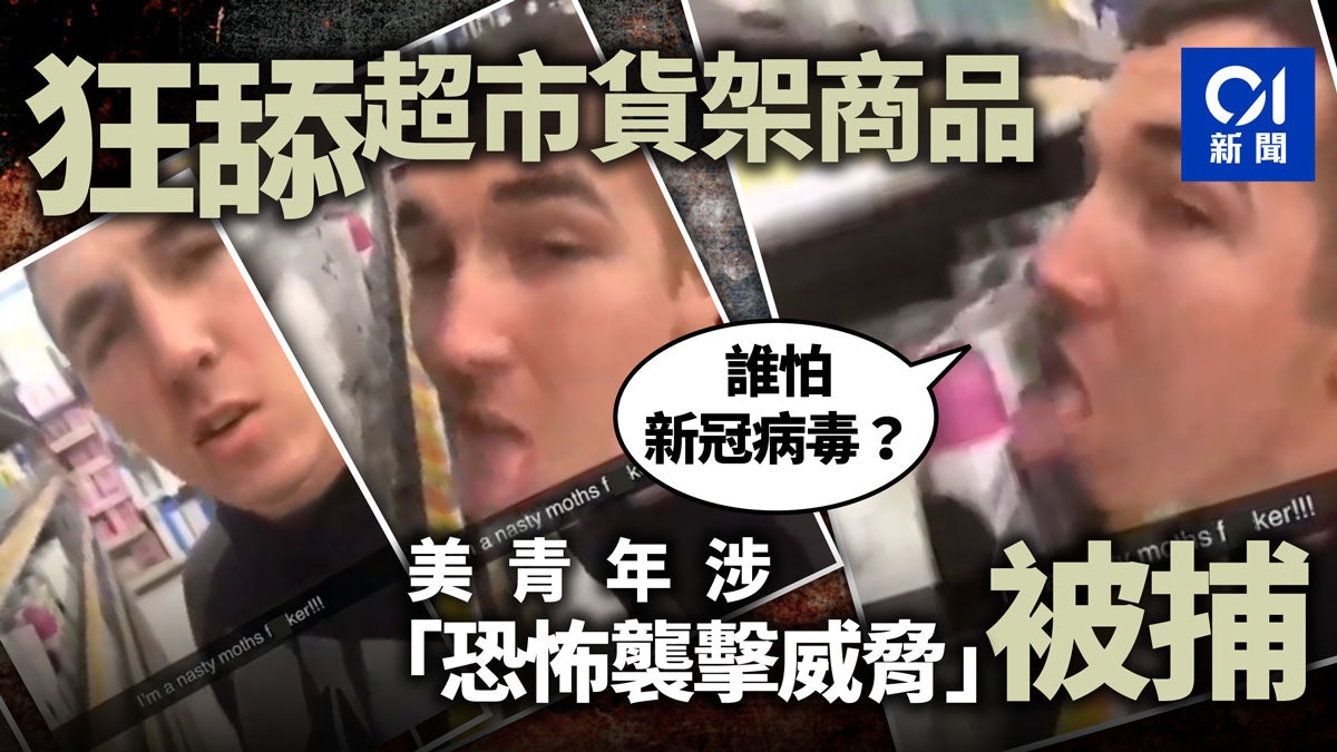 【新冠肺炎】美26歲男子超市伸脷狂舔一整排貨品 涉「恐襲」被捕 【新冠肺炎】美26歲男子超市伸脷狂舔一整排貨品 涉「恐襲」被捕
