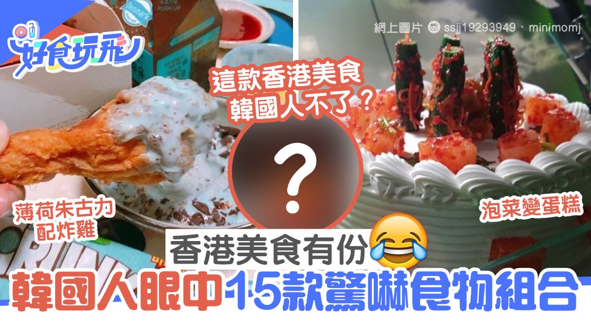 韓國人眼中15款奇怪食物組合 除了泡菜蛋糕 這款香港美食都有份 韓國人眼中15款奇怪食物組合 除了泡菜蛋糕 這款香港美食都有份