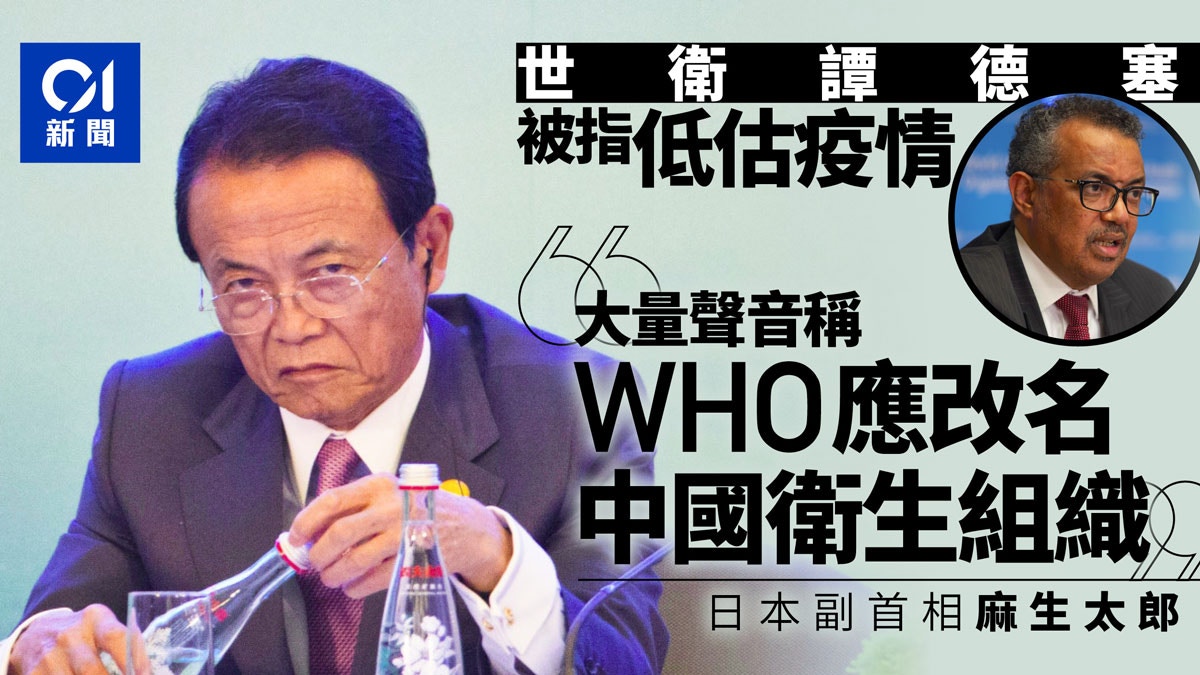 武漢肺炎 日本副首相麻生太郎 有人稱who應改叫中國衛生組織