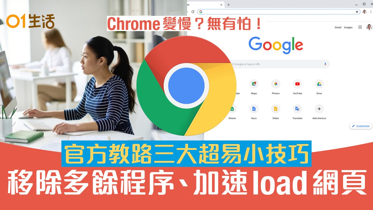 Google實用教學 Chrome越用越慢 官方 停用程序 預戴網頁