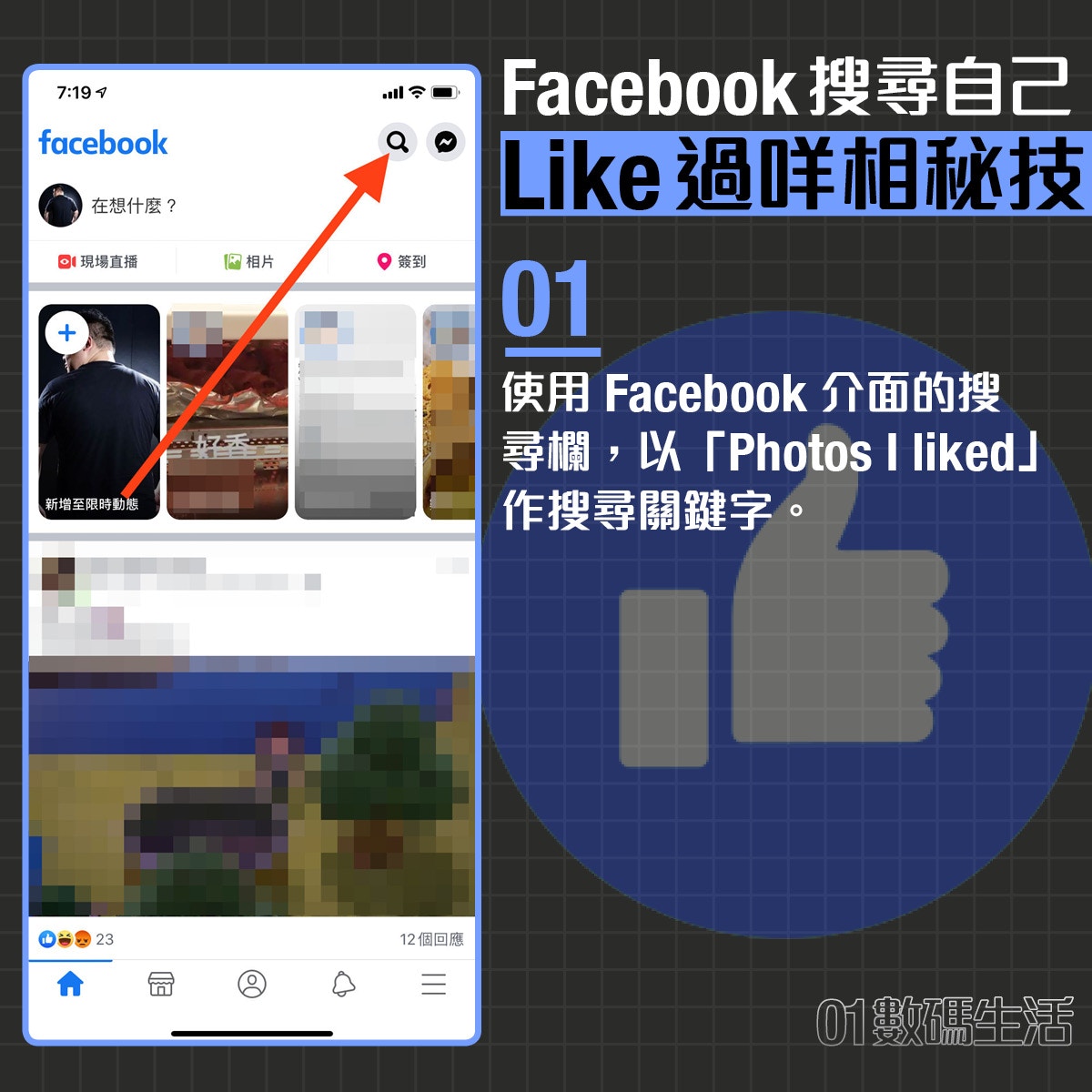 Facebook 搜尋曾經like 讚好相片 節省數據隱藏功能教學