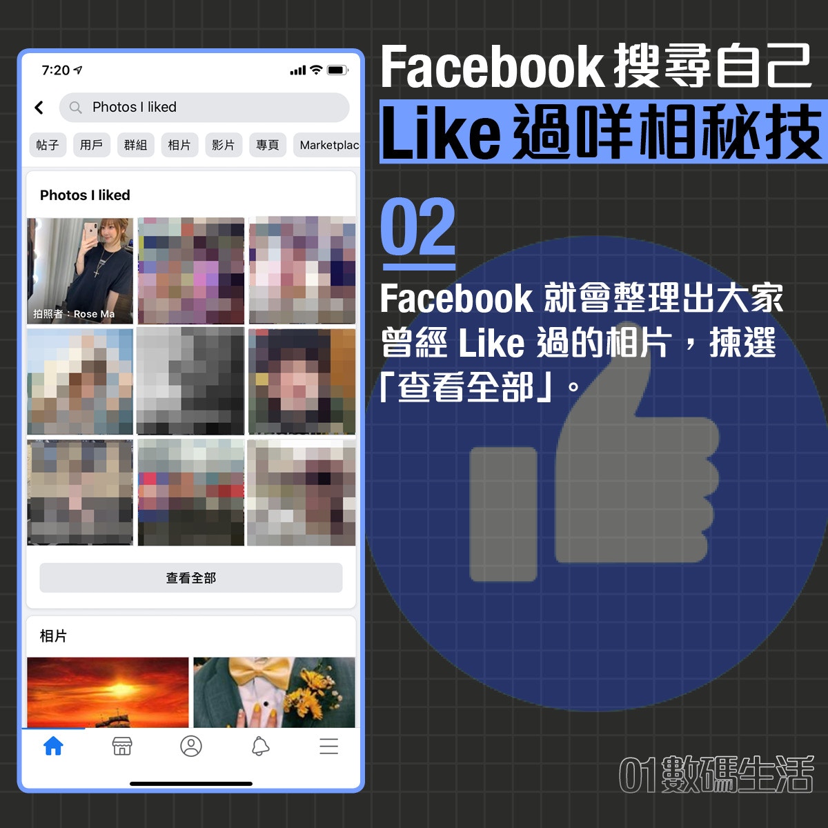 Facebook 搜尋曾經like 讚好相片 節省數據隱藏功能教學