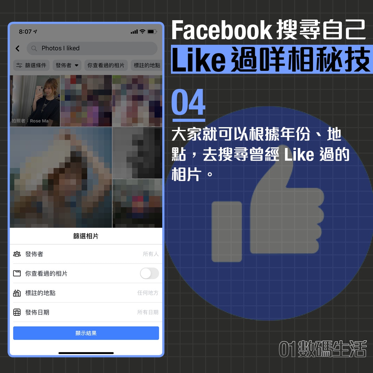 Facebook 搜尋曾經like 讚好相片 節省數據隱藏功能教學