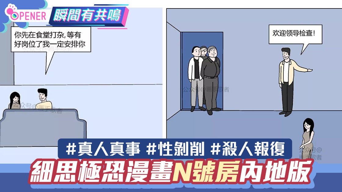 N號房|細思極恐漫畫改編真人真事 中國版N號房真相令人超絕望 N號房|細思極恐漫畫改編真人真事 中國版N號房真相令人超絕望