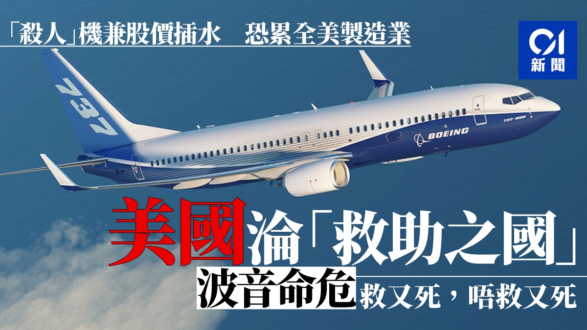 波音陷危機美國淪為「救助之國」 製造業陷入惡性循環