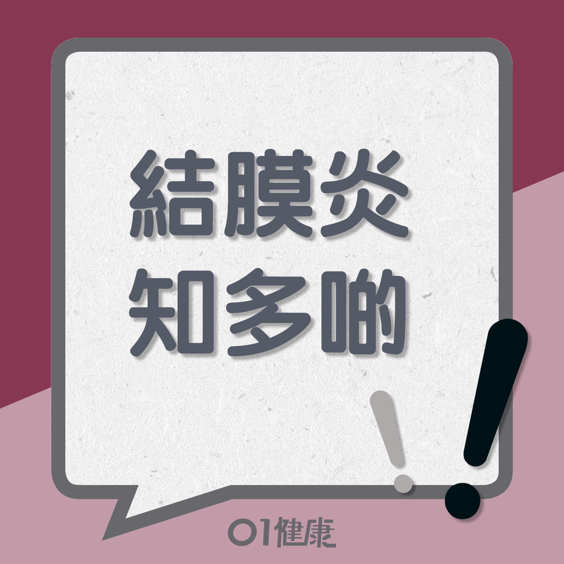結膜炎知多啲(01製圖) 結膜炎知多啲(01製圖)