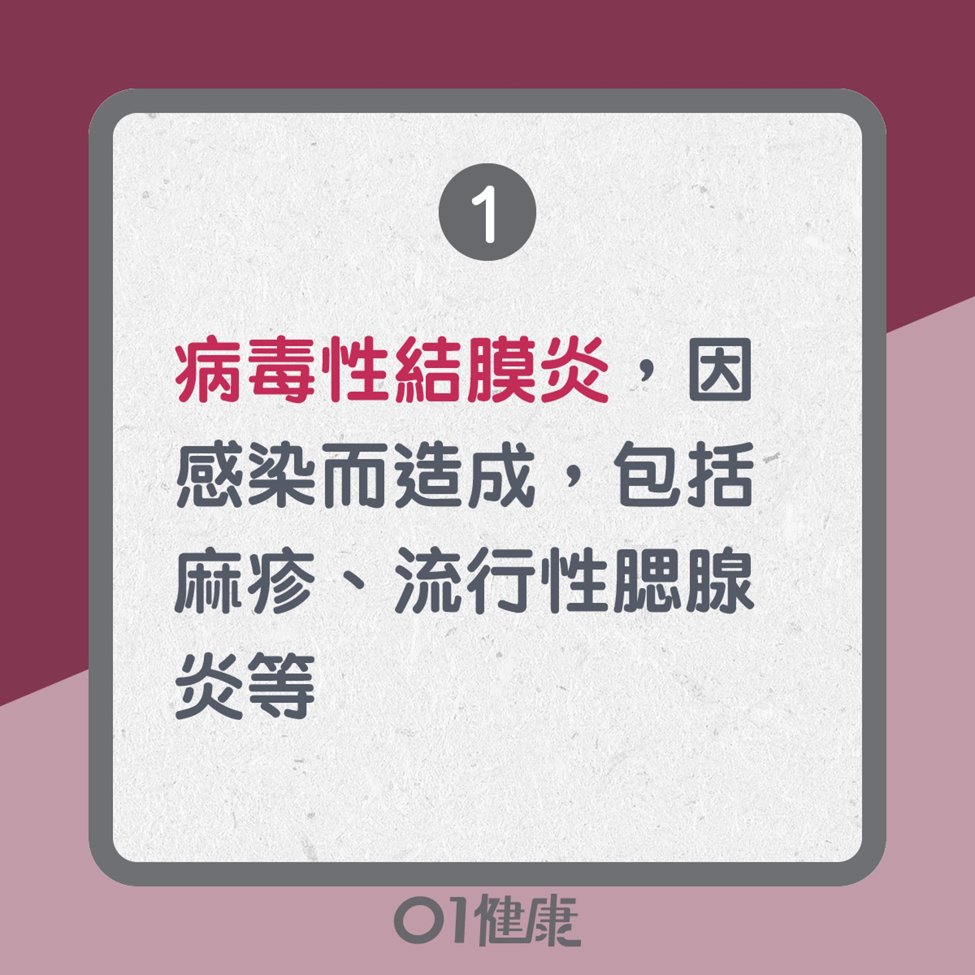 結膜炎知多啲(01製圖) 結膜炎知多啲(01製圖)