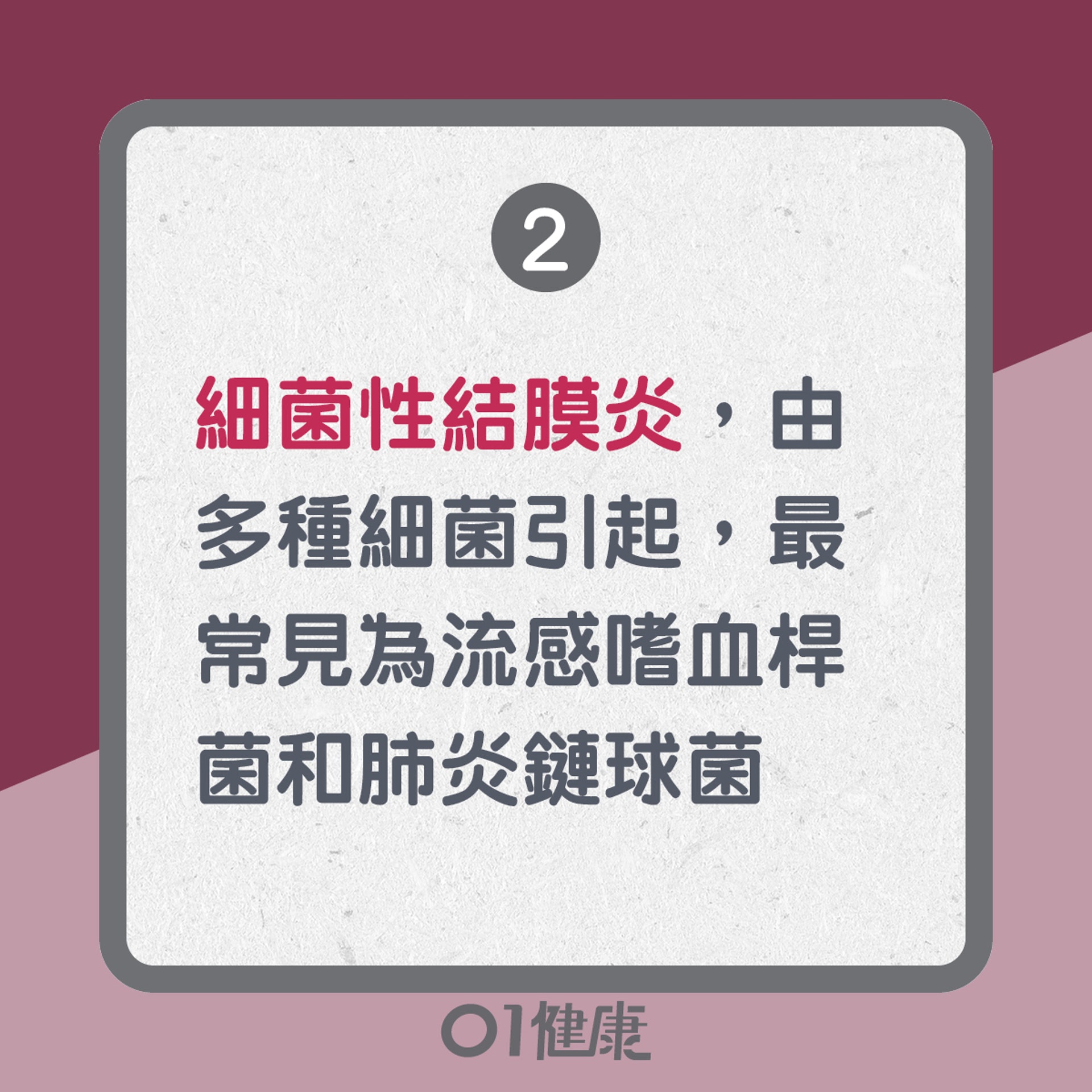 結膜炎知多啲(01製圖) 結膜炎知多啲(01製圖)