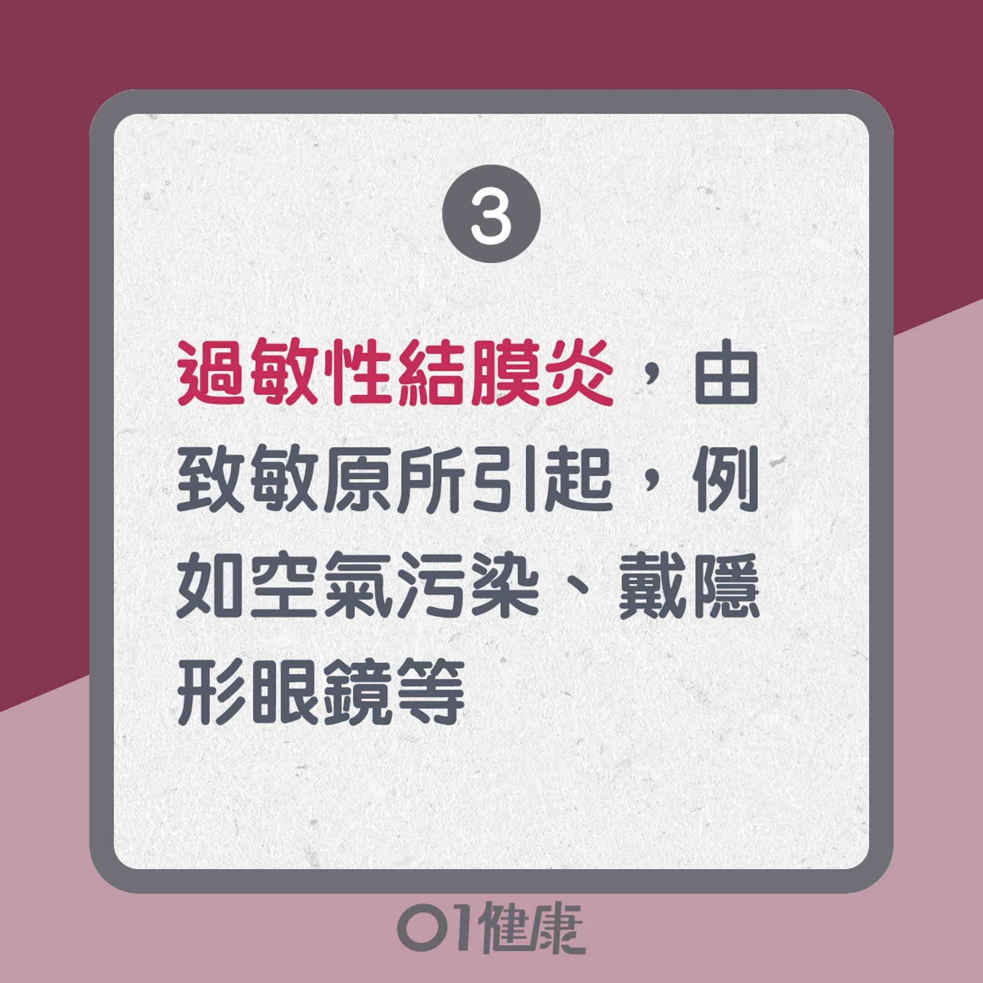 結膜炎知多啲(01製圖) 結膜炎知多啲(01製圖)