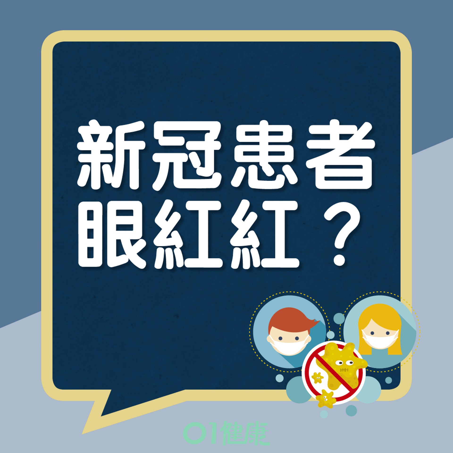 新冠患者眼紅紅?(01製圖) 新冠患者眼紅紅?(01製圖)