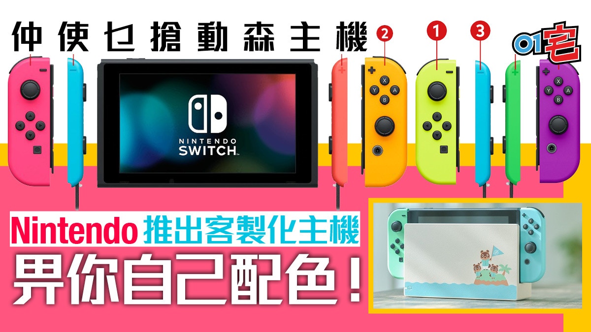 仲食炒價買動森Switch？Nintendo 官網畀你客製化主機配色！