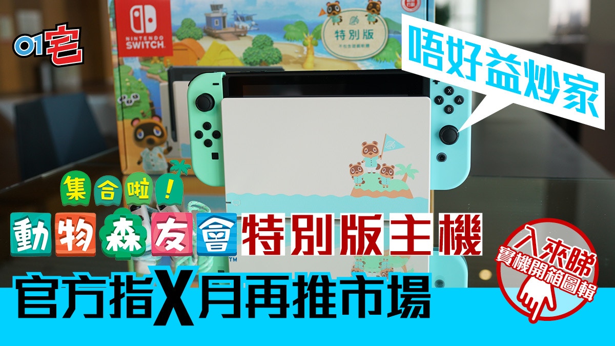 動物之森 動物森友會特別版switch主機炒天價 將再出貨免益炒家