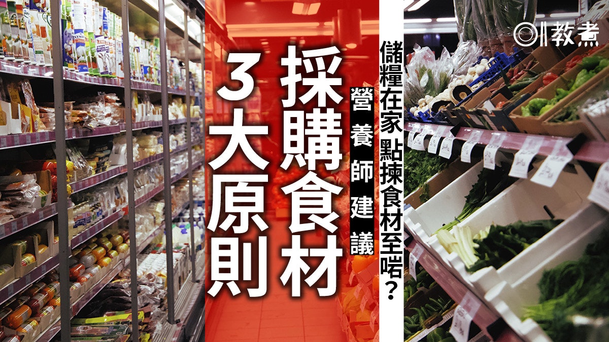 【食物安全】要食得安心必讀採購3妙招 營養師建議先買這類食材 【食物安全】要食得安心必讀採購3妙招 營養師建議先買這類食材