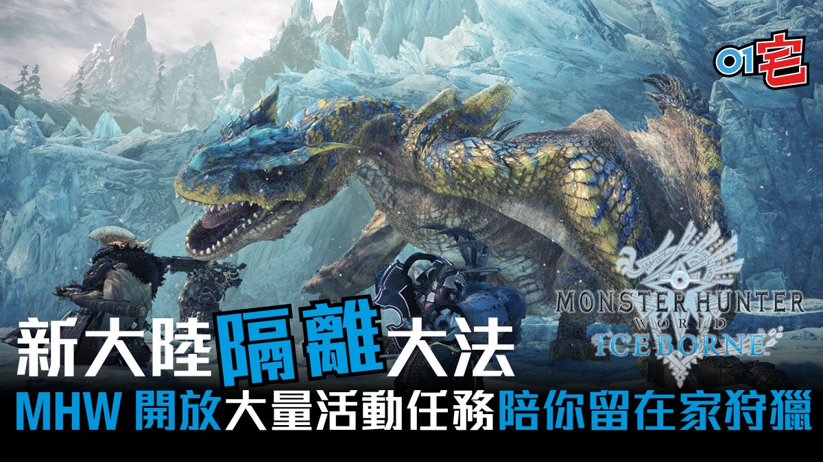 Mhw Iceborne 開放所有過往活動任務支持留家抗疫 附列表 Mhw Iceborne 開放所有過往活動任務支持留家抗疫 附列表