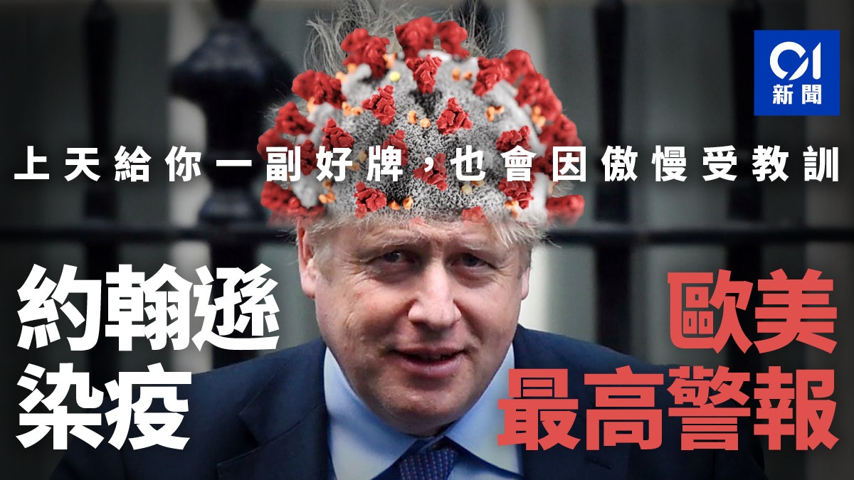 約翰遜確診新冠肺炎 歐美防疫的最高警報 約翰遜確診新冠肺炎 歐美防疫的最高警報