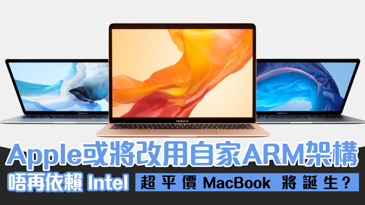 蘋果明年將推出 ARM 架構 MacBook 分析師:CPU 成本可降 40-60% 蘋果明年將推出 ARM 架構 MacBook 分析師:CPU 成本可降 40-60%