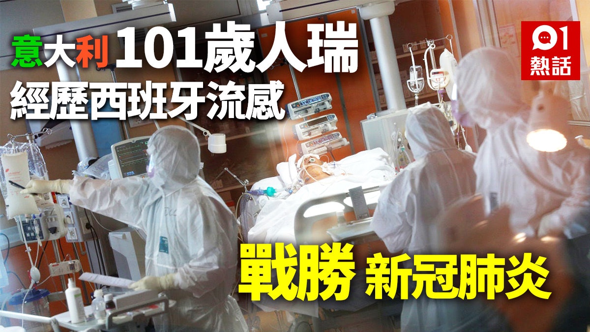 【新冠肺炎】意大利101歲人瑞康復出院 副市長:為未來帶來希望 【新冠肺炎】意大利101歲人瑞康復出院 副市長:為未來帶來希望