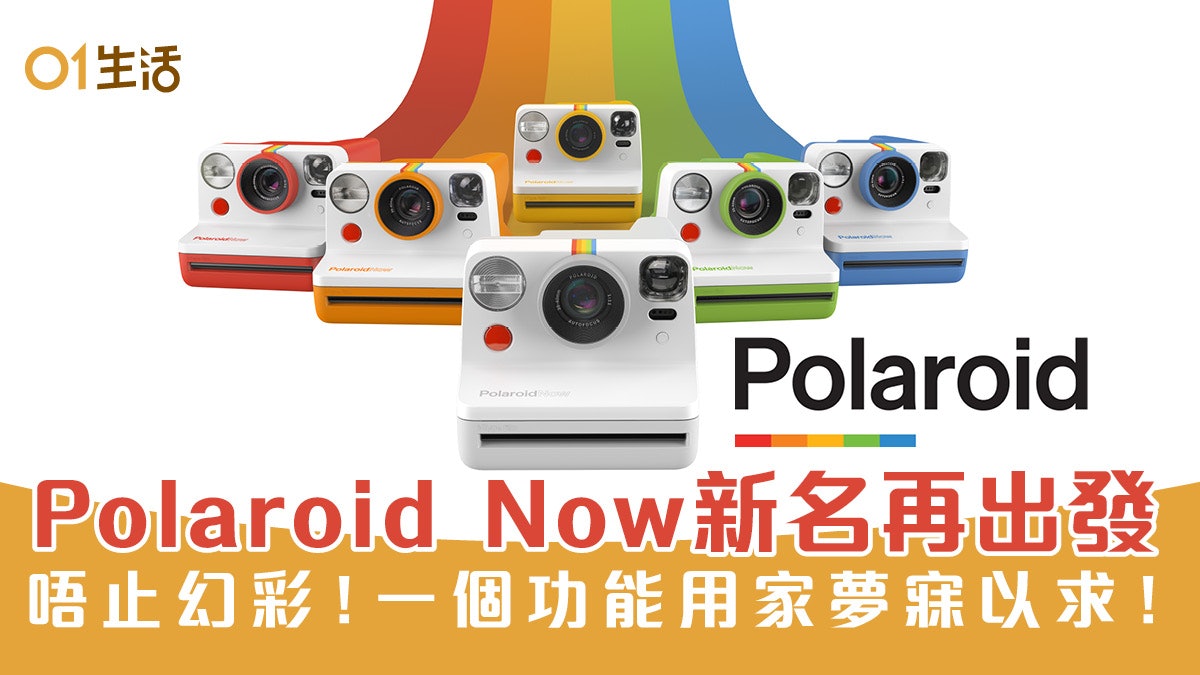 Polaroid Now 寶麗來即影即有復興 加自動對焦、7色齊發機身更細 Polaroid Now 寶麗來即影即有復興 加自動對焦、7色齊發機身更細