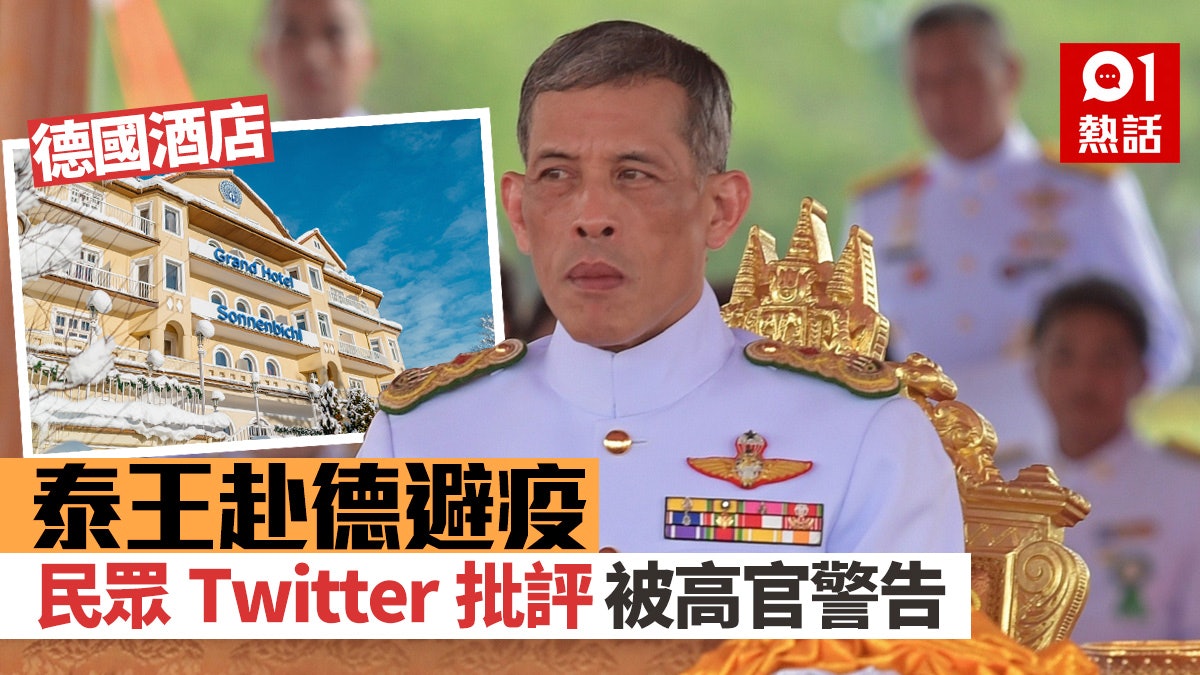 新冠肺炎︳泰王攜妃嬪赴德國避疫 民眾不滿:我們為何需要國王? 新冠肺炎︳泰王攜妃嬪赴德國避疫 民眾不滿:我們為何需要國王?
