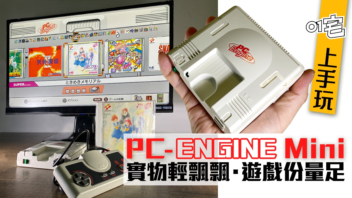 PC Engine Mini 開箱 上手玩　惡魔城 大魔界村 絕版遊戲抵玩重生