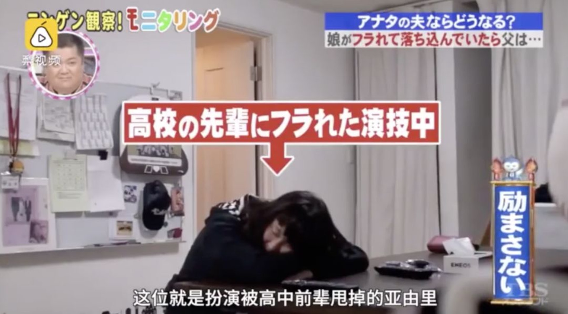 女高中生亞由里
假裝被高中前輩甩掉失戀,等待父親回家。(《爆笑監視中》節目截圖) 女高中生亞由里
假裝被高中前輩甩掉失戀,等待父親回家。(《爆笑監視中》節目截圖)