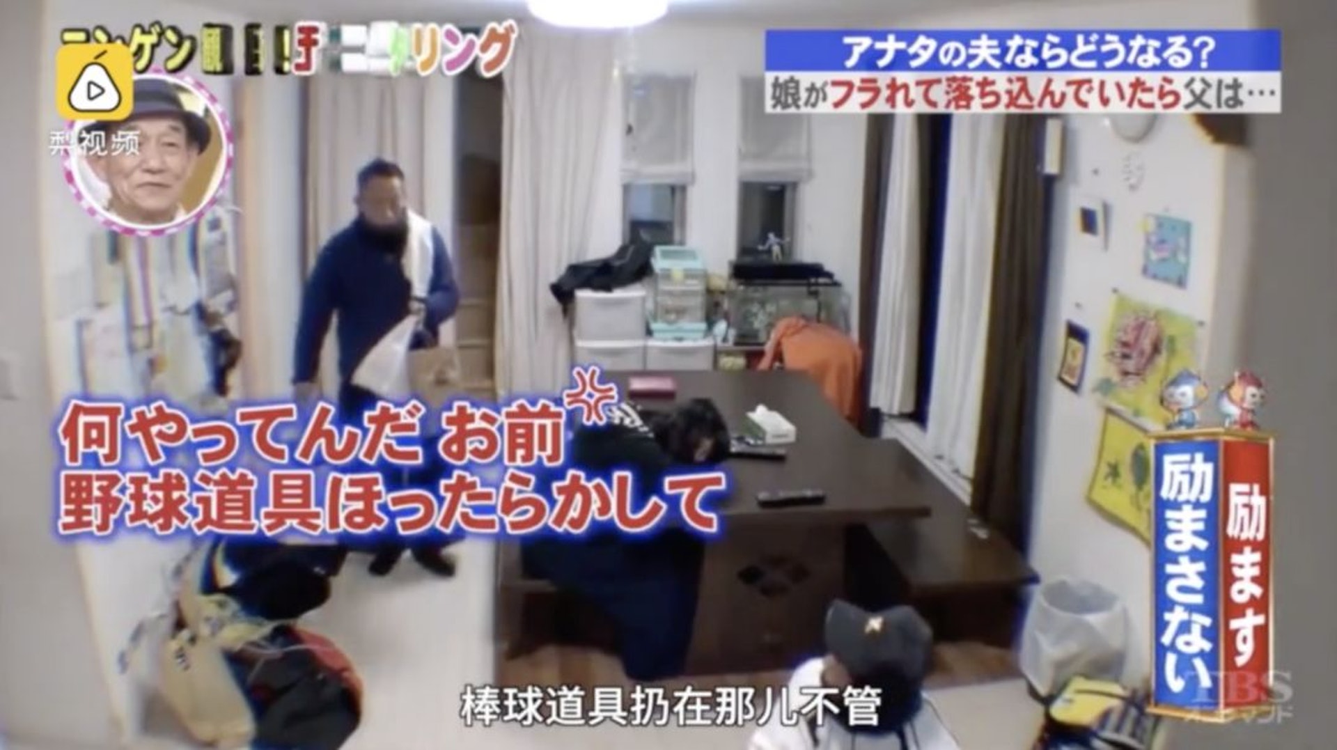 而父親剛一回家,
第一句話就是訓斥把棒球道具到處亂扔的小兒子,日美醬甚至能從他的語氣中想像出他平日嚴厲的樣子。(《爆笑監視中》節目截圖) 而父親剛一回家,
第一句話就是訓斥把棒球道具到處亂扔的小兒子,日美醬甚至能從他的語氣中想像出他平日嚴厲的樣子。(《爆笑監視中》節目截圖)